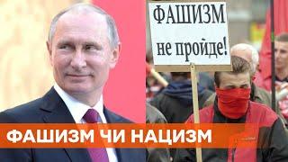 Победа над нацизмом или фашизмом: почему Россия годами подменяет понятия