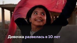 Нуджуд Али: брак в 9 лет, развод и мировая известность