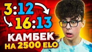 КАК МЫ СДЕЛАЛИ КАМБЕК НА 2500 ELO (CS:GO)