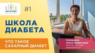 Школа диабета: Что такое сахарный диабет. Урок первый. ДиаЛюди Беларусь