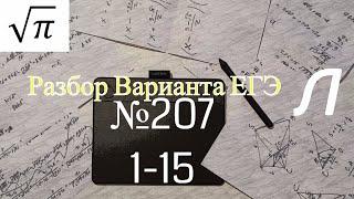 Разбор Варианта ЕГЭ  Ларина #207 (№1-15)