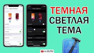 Светлая, темная тема (Xcode 12, Swift 5) / mrGURU