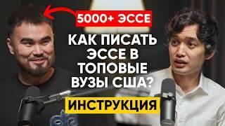 Как написать мотивационное письмо, чтобы поступить в топовый ВУЗ США? - Азиз Мусилимов | 105