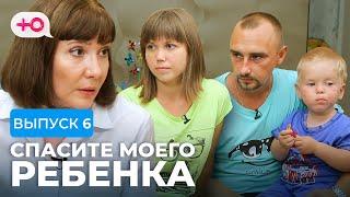 СПАСИТЕ МОЕГО РЕБЕНКА | СЕЗОН 1 | ВЫПУСК 6