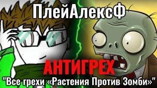 АНТИГРЕХ на @playalexf в Plants vs. Zombies | "Все грехи и ляпы". Игрогрехи ПлейАлексФ