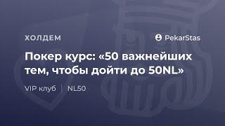 Фрагмент покер курса "Интенсив до 50NL" от PekarStas