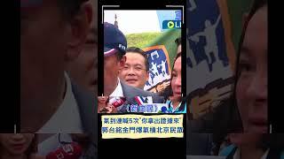 "我如果有一分地就退選"! 郭台銘金門爆氣嗆北京民眾｜20230513｜#shorts