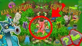 Декор острова | мои поющие монстры Советы | my singing monsters