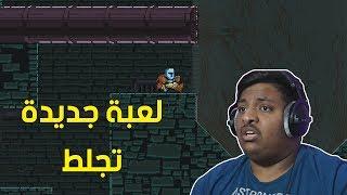 ملك القفز : لعبة جديدة تجلط !  | Jump King