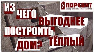 Газоблок или керамзитоблок. Из чего выгоднее построить теплый дом?