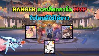 [ Ragnarok M:Classic ] : RANGER ควรเลือกการ์ด MVP ใบไหนดีใช้ได้ยาว