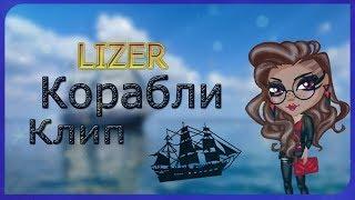 LIZER - КОРАБЛИ||Клип||Аватария