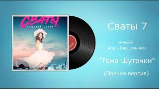 Сваты «Тема Шуточки» (Полная) музыка Андрей Ильков, Игорь Плешечников, сериалы, саундтрек 60 FPS