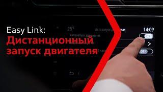 Easy Link: дистанционный запуск двигателя