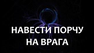 Навести порчу на врага (по просьбе клиентов)