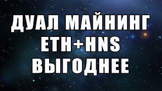 Дуал майнинг выгоднее ETH+HNS