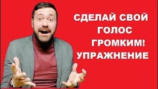 Как говорить громко легко. Как сделать голос громче. Постановка голоса. Вся правда