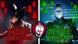 ХУДШЕЕ и ЛУЧШЕЕ мементо мори в Dead by Daylight | Рейтинг всех 33 мементо мори дбд