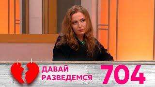 Давай разведемся | Выпуск 704