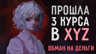 ПРОШЛА 3 КУРСА В XYZ SCHOOL И МНЕ ЕСТЬ ЧТО СКАЗАТЬ