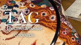 19. TAG Вышивальный словарь