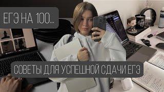 КАК ПОДГОТОВИТЬСЯ К ЕГЭ || СДАЛА ЕГЭ НА 100 БАЛЛОВ || СОВЕТЫ ДЛЯ УСПЕШНОЙ СДАЧИ ЕГЭ