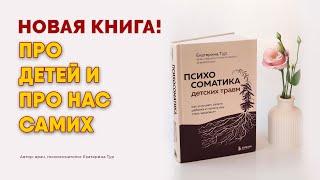 Психосоматика детских травм: как услышать своего ребенка и помочь ему стать здоровым