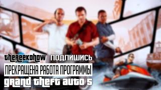 Прекращена работа программы Grand Theft Auto 5