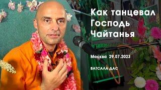 Как танцевал Господь Чайтанья (Москва, 29.07.2023)