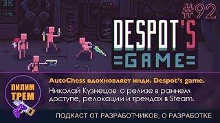 Николай Кузнецов о Despot's Game и трендах в Steam (ПИЛИМ, ТРЕМ. Подкаст о разработке игр)