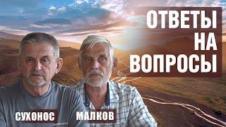 Ответы на трудные вопросы зрителей - Сергей Малков, Сергей Сухонос