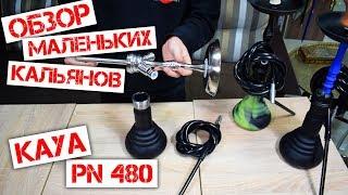 Обзор маленьких кальянов Kaya PN 480. Их плюсы и минусы. By Kalyanchik