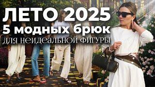 5 модных брюк на лето 2025 для любого типа фигуры + идеи стильных образов с брюками на лето