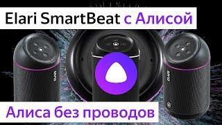 Elari SmartBeat лучше всех? Обзор первой ПОРТАТИВНОЙ колонки с Алисой