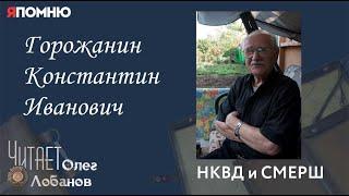 Горожанин Константин Иванович.  Проект "Я помню" Артема Драбкина. НКВД и СМЕРШ.