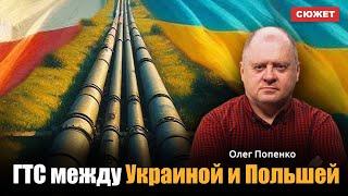 Газотранспортный проект Украина–Польша: есть ли перспективы? Олег Попенко