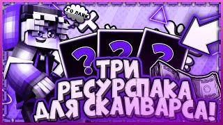 ТОП 3 ЛУЧШИХ РП ДЛЯ СКАЙВАРСА! РЕСУРСПАКИ ДЛЯ ПВП! [ Skywars, Minecraft, Hypixel.]