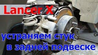 Ремонт суппорта Lancer X. Устраняем стуки в задней подвеске