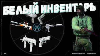 СОБИРАЕМ БЕЛЫЙ ИНВЕНТАРЬ В CS:GO!! ВСЕ САМЫЕ БЕЛЫЕ СКИНЫ В КСГО!!!