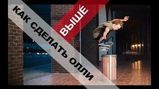 ОЛЛИ ollie НА СКЕЙТЕ ϟ КАК СДЕЛАТЬ ВЫШЕ ϟ