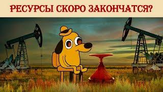 Ресурсы скоро закончатся?