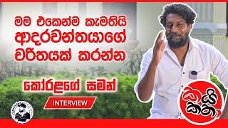 මම එකෙන්ම කැමතියි ආදරවන්තයාගේ චරිතය කරන්න​ | Koralage Saman | කයි කතා Episode 03