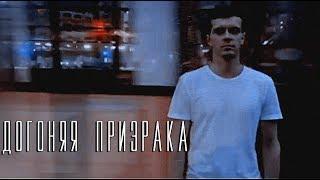 АРТОН || ff: Догоняя Призрака.