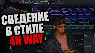 СВЕДЕНИЕ ВОКАЛА В СТИЛЕ 4N WAY / МОЛЧА / FL STUDIO 20