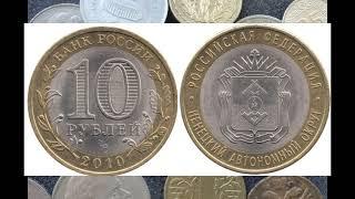 НЕНЕЦКИЙ АО РЕАЛЬНАЯ ЦЕНА МОНЕТЫ 10 РУБЛЕЙ БАНКА РОССИИ1