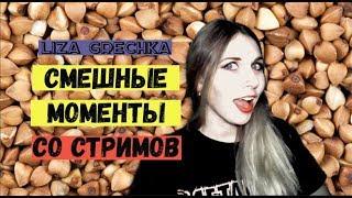 СМЕШНЫЕ МОМЕНТЫ СО СТРИМОВ НАРЕЗКА - Liza Grechka