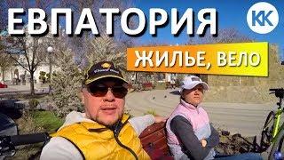 ЕВПАТОРИЯ на велосипеде. ЖИЛЬЕ в Евпатории. Юлия Лазарева