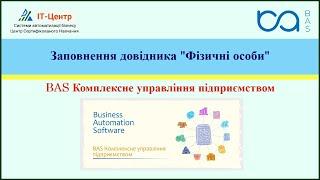 BAS КУП | Заповнення довідника "Фізичні особи"