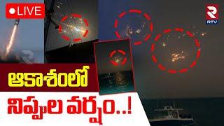 Spacex Rocket Explodes Latest UpdateLIVE : ఆకాశంలో నిప్పుల వర్షం..! | Elon Musk | Brownsville | RTV