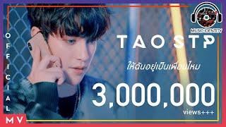 ให้ฉันอยู่เป็นเพื่อนไหม (You've got a friend in me) - TAO STP [Official MV]